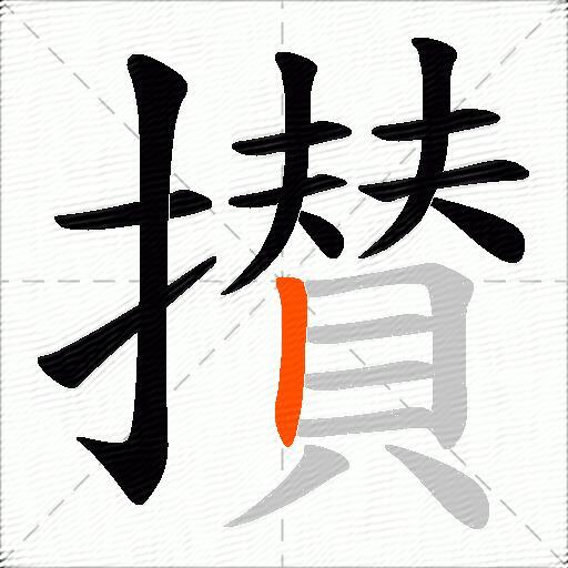 攅