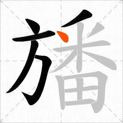 旙