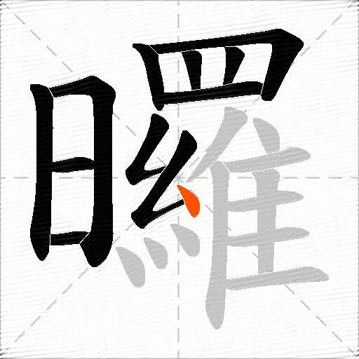 曪