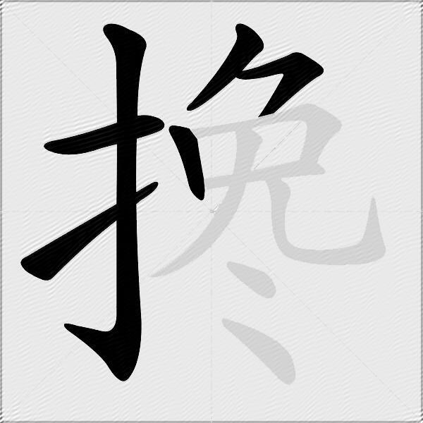 搀