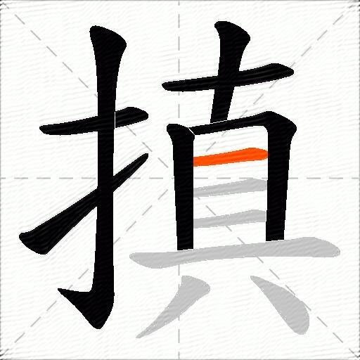 搷