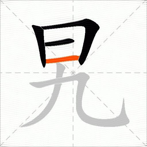 旯