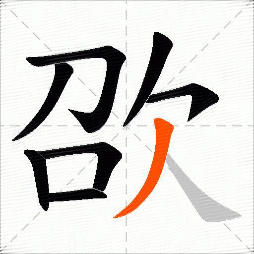 欩