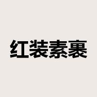 红装素裹是什么意思