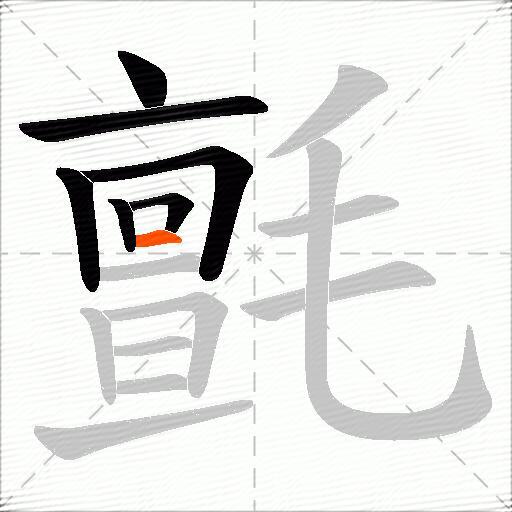 氈