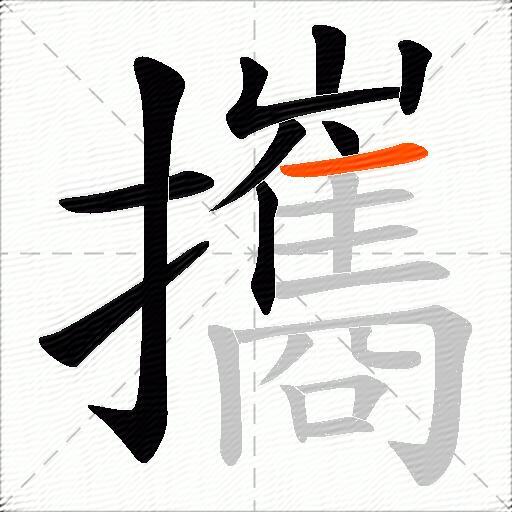 攜