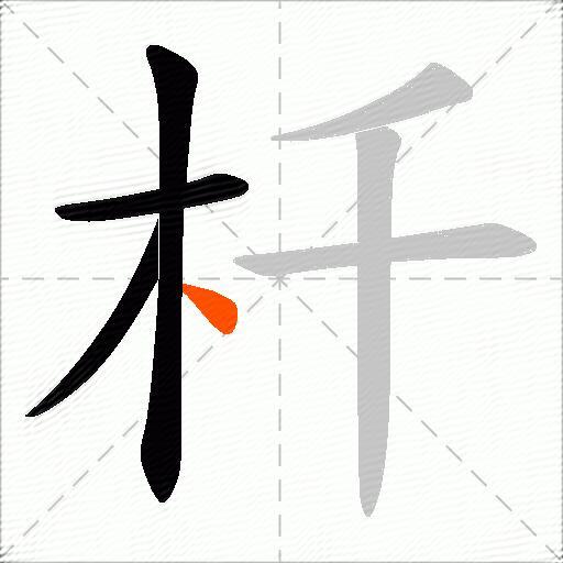 杄