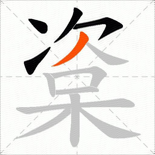 楶