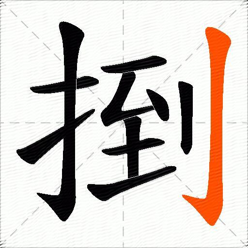 捯