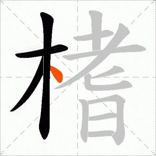 榰