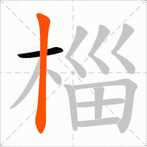 椔