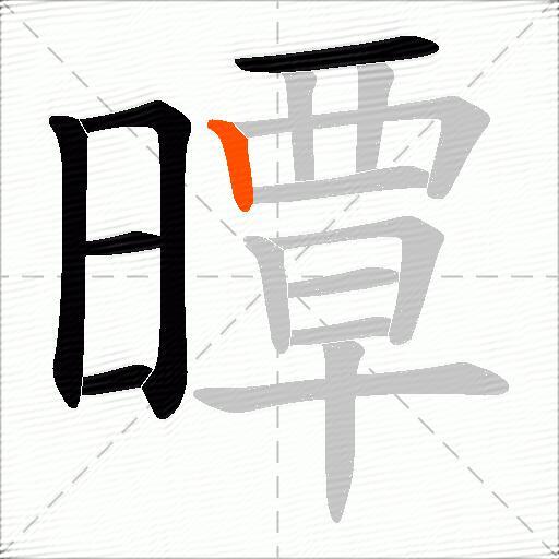 曋