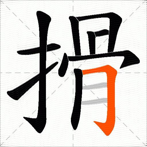 搰