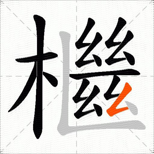 檵