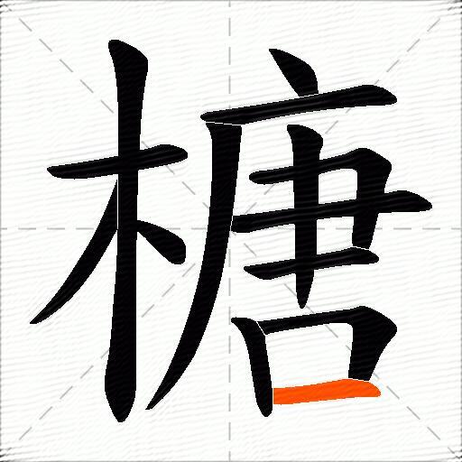 榶