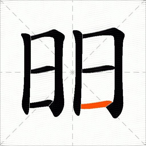 昍
