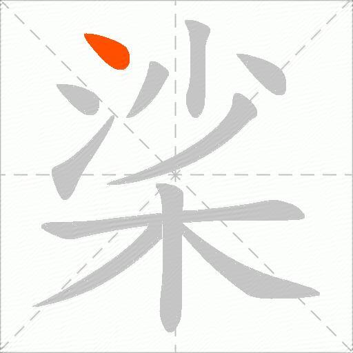 桬