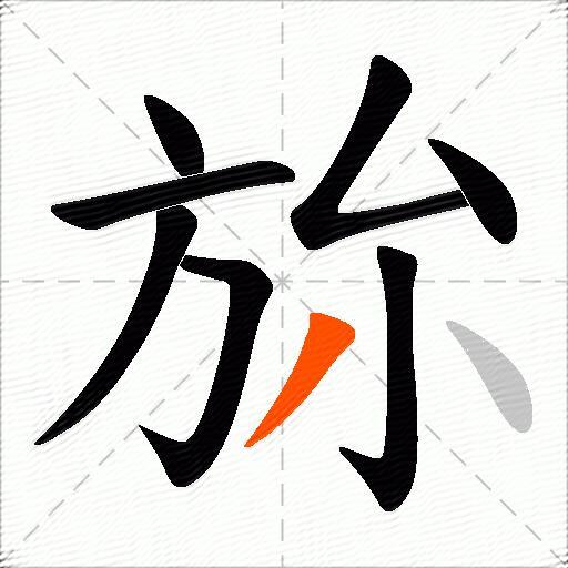 旀