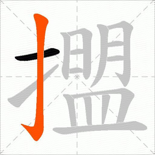擝