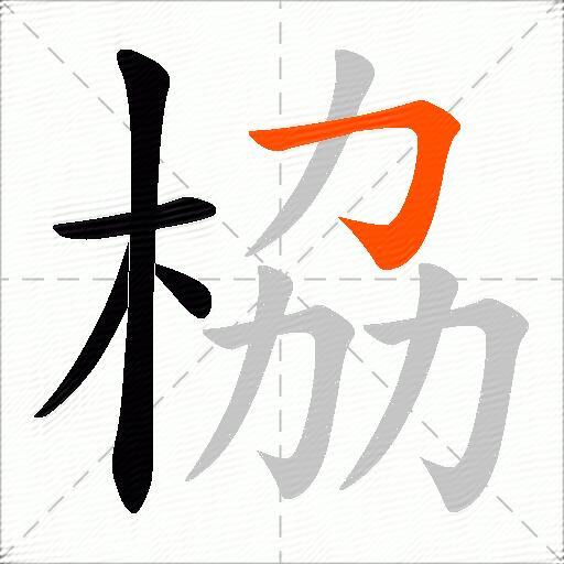 栛