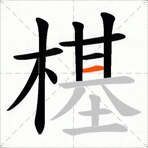 樭