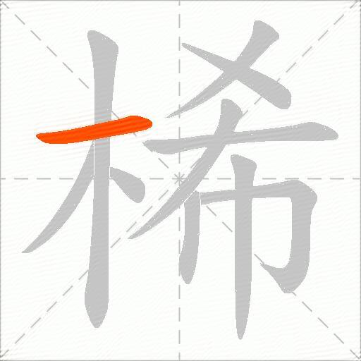 桸