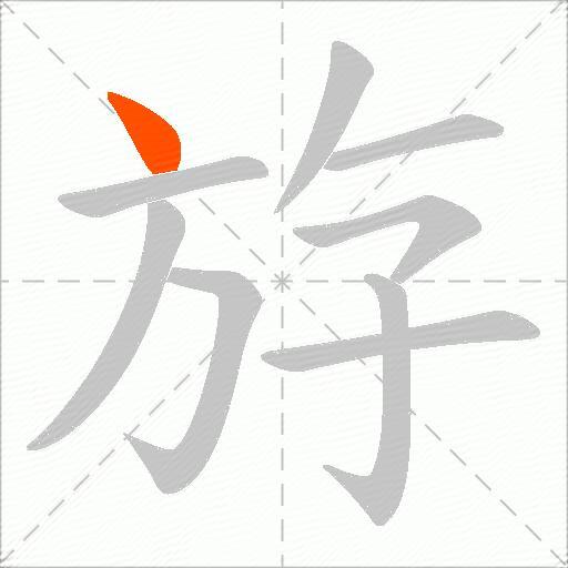 斿