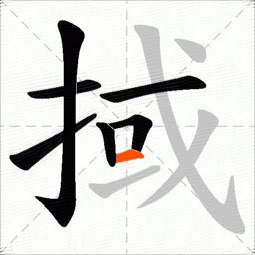 掝