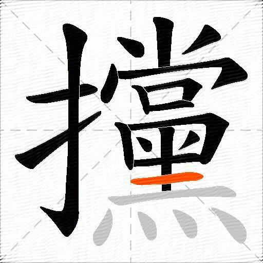 攩
