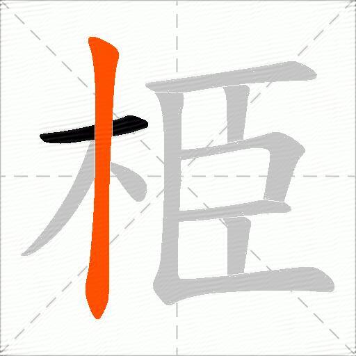 栕