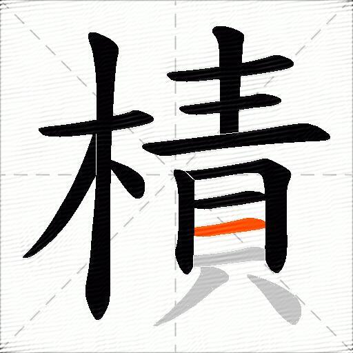 樍