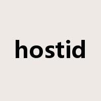 hostid是什么意思