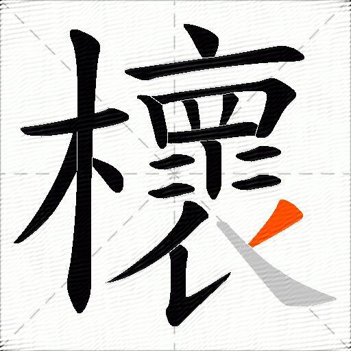 櫰
