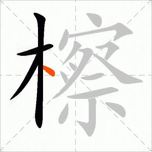 檫