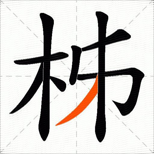 柹