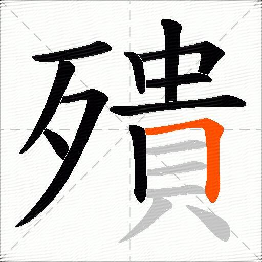 殨