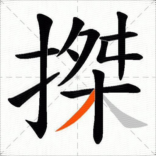 搩
