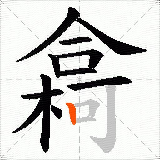 樖