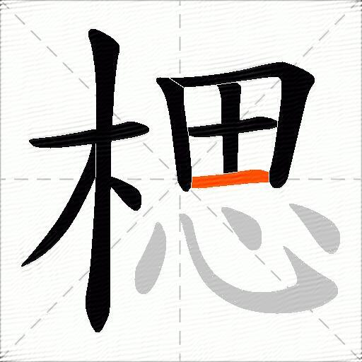 楒