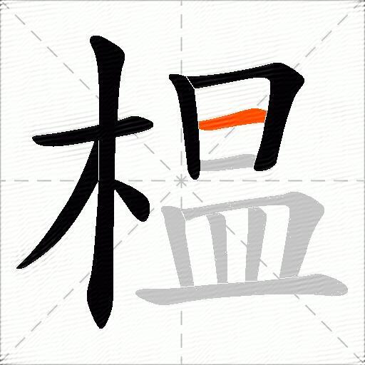 榅