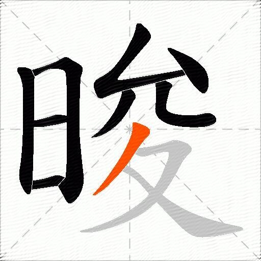 晙