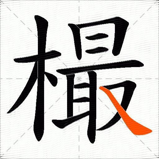 樶