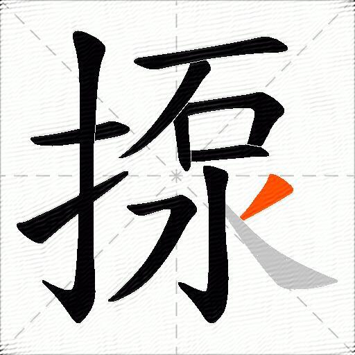 揼