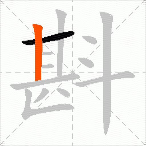 斟