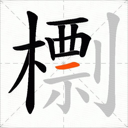 檦