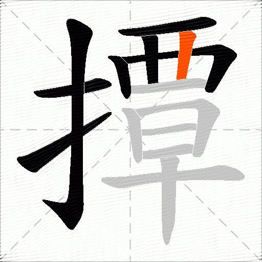 撢