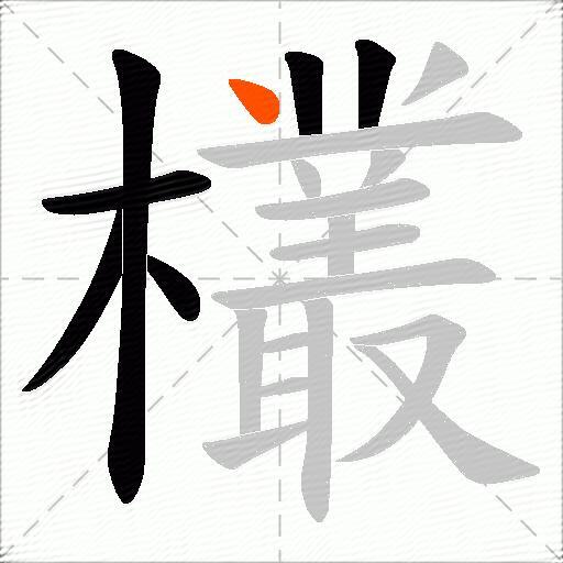 欉