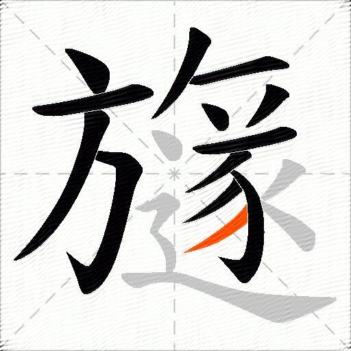 旞