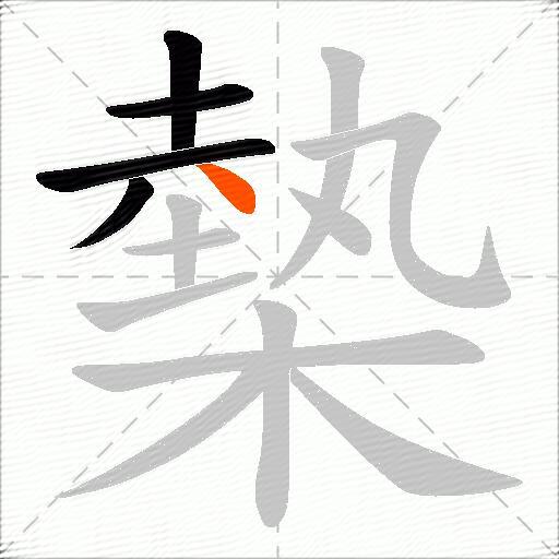 槷