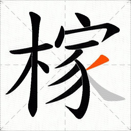 榢